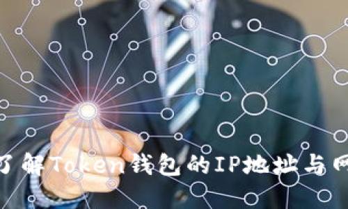 : 深入了解Token钱包的IP地址与网络安全