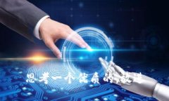 思考一个优质的，放进