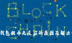  TP钱包提币无反应的原因及解决方案