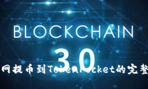 火币网提币到TokenPocket的完整指南