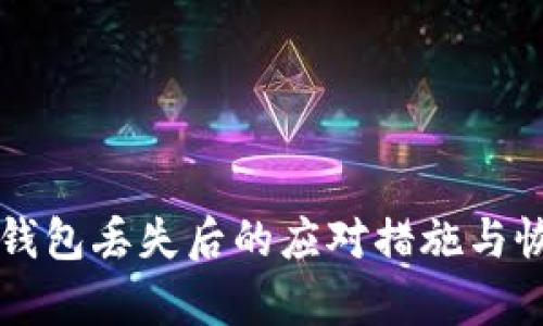 以太坊钱包丢失后的应对措施与恢复指南