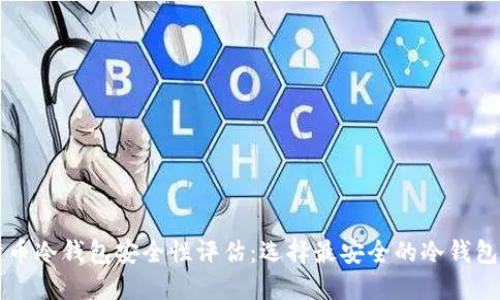 比特币冷钱包安全性评估：选择最安全的冷钱包指南