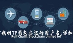 如何找回TP钱包忘记的用户名：详细指南