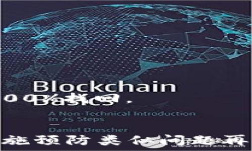   
/guanjianci  

# T P钱包更新后的薄饼找不到了

## 引言
随着科技的飞速发展，数字钱包的应用越来越普及，尤其是在移动支付领域。T P钱包作为一种被广泛使用的数字钱包，因其便利性和安全性受到了许多用户的喜爱。最近，很多用户在更新完T P钱包后发现，之前存放于钱包内的薄饼（即数字资产、虚拟货币等）不见了，这引发了用户的担忧与疑问。本文将详细探讨这一现象，帮助用户了解在更新后如何找回薄饼，及其背后的原因和解决方案。

## T P钱包更新的背景
在讨论薄饼消失的问题之前，我们首先需要了解T P钱包的更新为何如此重要。每一次更新通常都是为了提升用户体验、增强安全性或修复已知的漏洞。随着区块链技术及其应用的不断发展，用户所存储的资产安全性愈发受到重视，数字钱包需要不断升级以满足用户的需求。

## 薄饼消失的原因
对于更新后的薄饼找不到的现象，可能的原因有如下几点：
1. **版本不兼容**  
   在更新后，旧版本的钱包数据可能与新版本不兼容。如果用户没有按照提示进行正规操作，例如备份数据，可能会导致数据丢失。

2. **网络问题**  
   更新后，网络连接不稳定或者服务器故障都可能导致用户无法正常访问钱包内的数据。在这种情况下，薄饼虽然依然存在，但用户却无法看到。

3. **应用错误**  
   应用本身可能存在bug。在更新过程中，程序错误可能导致数据无法正常读取，造成用户无法看到原本存在的薄饼。

4. **误操作**  
   在更新过程中，用户可能误点击了一些选项，导致薄饼被隐藏或转移。

5. **安全策略更新**  
   为了提高安全性，T P钱包可能更新了一些隐私与数据保护策略，导致用户需要进一步验证身份才能访问某些资产。

## 找回薄饼的步骤
如果你的薄饼在更新后找不到，不要慌张，以下是一些找回薄饼的步骤：

1. 检查网络连接
第一步，确保你的设备连接到稳定的网络。尝试重新启动路由器或更换网络源，如果是手机，记得切换到数据流量或者再联接Wi-Fi。

2. 重启应用
关闭T P钱包应用并完全退出，待数秒后再重新启动。某些情况下，应用的重启可以解决临时性的问题。

3. 更新至最新版本
确保你的应用更新至最新版本，有时候只是新的补丁解决了旧版本中的bug。前往应用商店查看是否有更新，及时进行更新。

4. 清除缓存与数据
在设置中找到T P钱包应用，尝试清除缓存与数据（注意备份重要信息），然后再登陆账户。缓存与数据有时候会导致应用读取错误。

5. 联系客服
如果以上步骤均无效，建议及时联系T P钱包的客服。通过提供你的账户信息和问题描述，他们可能帮助你找回丢失的薄饼。

## 预防薄饼丢失的方法
在此，我们也为用户提供一些预防措施，以避免未来再次发生薄饼丢失的问题：

1. 定期备份
定期备份你的数字资产，尤其是在更新前。使用安全的备份服务或将信息存档到个人硬盘。

2. 定期检查账户
建议定期登录账户检查资产的状态，确保一切正常。如果发现异常，及时进行检查。

3. 了解更新内容
在进行版本更新前，认真阅读更新日志，了解新版本可能带来的变动和风险，这样能提前作出应对措施。

4. 加强账户安全
为确保安全，启用双重认证功能，定期更新密码，并选择强密码，避免使用简单密码。

5. 注意网络安全
在使用T P钱包时，确保在安全的网络环境中操作，避免在公共Wi-Fi下进行敏感操作。

## 可能相关的问题

### 问题1: T P钱包的薄饼具体是什么？
薄饼在此处是指用户在数字钱包中存储的虚拟资产，可以包括加密货币、点数、以及与其他物品互换的数字资产。T P钱包通过这些薄饼为用户提供方便的支付解决方案和高效的资产管理服务。 

### 问题2: 如何判断T P钱包在更新中是否出现问题？
在钱包更新过程中，用户应注意观察更新的版本号、更新内容及其他提示，如果发现更新时间过长或未能成功更新，可以判断可能存在问题。

### 问题3: T P钱包的客服渠道有哪些？
T P钱包提供了多种客服渠道，包括在线客服、客服热线、社交媒体以及邮件支持等，用户可以根据自身情况选择合适的方式联系进行询问与求助。

### 问题4: 更新后的T P钱包有哪些新功能？
最新版本的功能更新通常包括增强的安全性、界面改进、更快的交易处理速度等。具体以官方更新日志为准。

### 问题5: 如果找不到薄饼，有哪些专业服务可以帮助？
在极端情况下，如果还是无法找回薄饼，用户可以寻求专业的技术支持服务、区块链数据分析公司的帮助，协助用户进行必要的数据恢复。但需注意这类服务通常费用较高且并不能保证100%找回。

## 结论
在数字时代，安全的数字钱包成为了我们现代生活中不可或缺的一部分。针对T P钱包在更新后可能出现的薄饼消失情况，用户应该保持冷静，按照一系列步骤进行自主找回，同时采取措施预防类似问题再次发生。