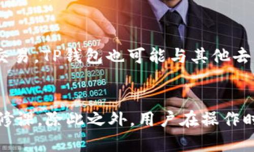 : 如何在TP钱包中创建AVAX钱包  
TP钱包, AVAX, 加密货币/guanjianci

一、TP钱包简介
TP钱包是一款去中心化的数字资产钱包，支持多种主流加密货币的存储、交易和管理。TP钱包的用户界面友好，安全性能高，适用于日常的加密货币交易。随着DeFi和多链生态的兴起，TP钱包不仅支持以太坊、比特币等传统币种，还可以管理 Avalanche（AVAX）等新兴的区块链资产。创建AVAX钱包的过程相对简单，但仍需要用户注意安全和隐私问题。

二、步骤一：下载安装TP钱包
首先，用户需要在手机的应用商店（如App Store或Google Play）中下载并安装TP钱包。搜索“TP Wallet”并确认开发者信息，以确保下载的应用是官方版本。安装完成后，在手机上打开TP钱包应用，进入欢迎页面。

三、步骤二：创建钱包
在TP钱包的欢迎页面，用户会看到“创建钱包”和“导入钱包”两个选项。如果您是首次使用TP钱包，选择“创建钱包”。接下来，用户需要设置一个强密码。这一密码在日后的使用中将很重要，因此要确保其复杂度和安全性。此外，用户还需阅读并同意相关的服务条款和隐私政策。

四、步骤三：备份助记词
TP钱包会为用户生成一组助记词——通常是12或24个单词。这个助记词是钱包的钥匙，用户要妥善保存并备份这组词，以防止意外丢失或破坏钱包。如果用户忘记了密码或需要在其他设备上恢复钱包，助记词将是唯一的救助方式。切勿与他人分享该助记词，以防造成资产损失。

五、步骤四：创建AVAX钱包
完成钱包创建后，用户可以在TP钱包的主界面看到已经创建的主钱包。为了创建AVAX钱包，用户需要在“资产”页面中找到“添加资产”功能，并搜索“AVAX”或者“Avalanche”。选择AVAX后，点击“添加”按钮。此时，TP钱包将为用户创建一个AVAX子钱包，用户可以在其中管理和交易AVAX资产。

六、步骤五：充入AVAX资产
创建AVAX钱包后，用户需要首次为其充入AVAX资产。可以通过交易所购买AVAX，随后选择提币至TP钱包。在交易所提币时，务必核对收款地址是哪一条链的地址，以避免因为网络错误造成资产丢失。用户可以在TP钱包的AVAX钱包界面中找到对应的地址，复制并粘贴至交易所的提币栏中。

七、常见问题
1. 如何安全地备份和存储助记词？
助记词是钱包的唯一访问钥匙，因此安全性至关重要。用户应当将助记词写下并保存在物理位置，如保险箱中，尽量避免数字存储方式。如果非要保存电子版本，建议使用加密文档或安全的密码管理器。此外，避免在公用电脑或不安全的网络环境下访问钱包。

2. 如果忘记钱包密码、怎么恢复钱包？
如果用户忘记了TP钱包密码，可以通过助记词进行恢复。用户需在TP钱包的登陆界面选择“导入钱包”，输入助记词以恢复钱包。请注意，任何人持有助记词都可以随意访问钱包资产，因此务必保障助记词的安全。

3. AVAX是什么意思？它的优势是什么？
AVAX是Avalanche网络的原生代币，Avalanche是一个支持多种区块链资产和智能合约的平台，具有高交易速度和低交易费用的优势。AVAX还支持DeFi、NFT等生态，拥有较强的应用场景及潜在的投资价值。

4. TP钱包是否支持多种区块链？
是的，TP钱包不仅支持以太坊，还支持多条区块链网络，包括Binance Smart Chain、Avalanche、Polygon等。用户可以在一个钱包中管理多个区块链的资产，方便快捷。

5. 如何进行AVAX的交易或兑换？
用户在TP钱包界面可以找到“交换”或“交易”功能，通过选择AVAX和其他代币进行交易。在操作时需要注意交易所需的手续费和交易确认时间，以确保顺利完成交易。TP钱包也可能与其他去中心化交易所（如PancakeSwap、Uniswap等）集成，提供更灵活的交易选择。

八、总结
在TP钱包中创建AVAX钱包的过程相对简单，用户只需遵循几个步骤即可完成。随着加密货币市场的不断发展，了解如何管理和交易不同资产是每个投资者的必修课。除此之外，用户在操作时需时刻注意安全问题，确保自己的资产安全。希望本文能够帮助用户顺利创建并使用AVAX钱包，享受到加密货币带来的便利和好处。