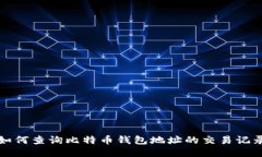 如何查询比特币钱包地址的交易记录