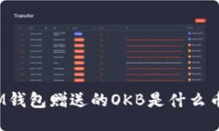 IM钱包赠送的OKB是什么币？