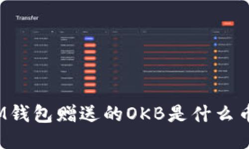 IM钱包赠送的OKB是什么币？