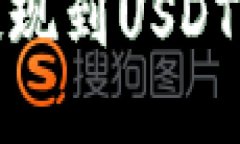 链信钱包提现到USDT的完整指南