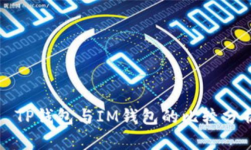 ​TP钱包与IM钱包的比较分析