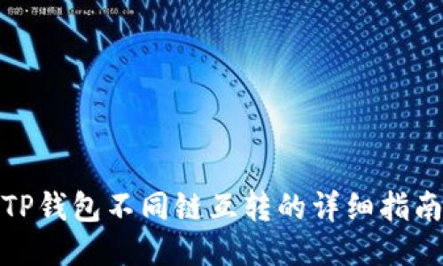 TP钱包不同链互转的详细指南