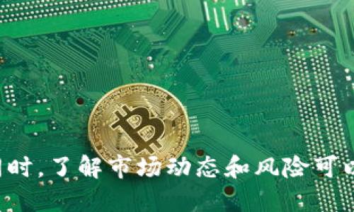   挖掘XRP如何连接钱包/  
 guanjianci XRP, 钱包, 挖掘/ guanjianci 

### 引言

在近年来的加密货币热潮中，XRP（瑞波币）凭借其快速的交易速度和低廉的交易费用受到了广泛关注。对于很多新手来说，学习如何挖掘XRP并连接到钱包 是一个重要的步骤。本文将详细介绍如何挖掘XRP，包括所需工具、如何选择和连接钱包等。

### 什么是XRP？

XRP是瑞波公司推出的一种加密货币，旨在改善跨境支付的效率。其主要特点有速度快、费用低和可扩展性强，适合在金融机构中广泛使用。与比特币和以太坊等其他加密货币不同，XRP并不是通过传统的“挖掘”方式生成的，而是通过预先铸造的方式发行。

### XRP的挖掘概念

虽然XRP本身不通过挖掘的方式获得，但了解其背后的共识机制对理解其功能至关重要。XRP采用的是Ripple协议，使用了一种称为“Ripple网络”的联合共识模型。

### 如何连接XRP钱包？

#### 选择钱包

1. 什么是XRP钱包？

XRP钱包是一个能够存储、发送和接收XRP的工具，分为热钱包和冷钱包两种类型。热钱包是在线钱包，方便快速交易，但安全性较低；冷钱包则是离线钱包，安全性较高，用于长期存储。

2. 如何选择适合自己的钱包？

选择钱包时要考虑几个因素，包括安全性、使用方便性、支持的平台以及附加功能。例如，Ledger硬件钱包是一种安全性高的冷钱包，而Toast Wallet是一个易于使用的热钱包。在选择时可以根据自己的需求来决策。

#### 下载和安装钱包

3. 如何下载和安装XRP钱包？

大多数XRP钱包都可以从其官方网站或可信的应用商店下载。安装过程一般非常简单，通常只需遵循安装向导的步骤。如果是硬件钱包，还需要根据说明书进行额外的步骤，比如初始化设备等。

#### 连接钱包

4. 如何连接XRP钱包到交易平台？

连接钱包一般需要通过生成一个“接收地址”来完成。用户可以在钱包中找到该选项。接下来，在交易平台中输入该地址进行验证。此外，某些平台还支持QR二维码扫描来简化操作。

### 常见问题解答

#### 问题1: XRP的安全性如何保证？

如何提高XRP的钱包安全性？

保证XRP的安全性是非常重要的，尤其是在进行交易和存储的时候。以下是一些关键的安全措施：

h41. 使用冷钱包/h4

冷钱包是离线的，不容易受到黑客攻击。如果你打算长期存储XRP，考虑使用硬件钱包，如Ledger或Trezor。这样可以在绝大程度上避免在线黑客攻击。

h42. 不共享私钥/h4

私钥是保障你钱包安全的关键，不要在任何地方分享你的私钥和助记词。如果它们落入错误的人手中，你的资产将处于风险中。

h43. 启用双重身份验证/h4

如果选择使用热钱包，尽量启用双重身份验证（2FA）等安全功能。它可以增加账户被非法登录的难度。

#### 问题2: 我可以使用哪种平台来交易XRP？

哪些平台支持XRP交易？

目前有很多交易平台支持XRP交易，包括大型国际平台如Binance、Coinbase、Kraken等。此外，一些本地平台也支持XRP交易。选择时需要确保平台的信誉和用户评价。

h41. 平台的信任度/h4

在选择交易平台时，用户要查看平台的安全性能，比如历史漏洞、黑客问题等。用户评价也是值得重视的部分，可以参考一些专业网站和论坛。

h42. 交易费用/h4

不同的交易平台费用各不相同，建议在选择前仔细理解各个平台的交易费用结构，比较后再决定。某些平台在初始使用时可能会有较低的费用，但在长期交易中可能会提高费用。

h43. 提供的服务/h4

一些高端平台支持更多的功能，比如保证金交易、期货交易等，如果你是资深投资者，可以选择功能更全的平台；如果是新手，可以选择简单易用的平台。

#### 问题3: 挖掘XRP的风险是什么？

XRP投资的风险有哪些？

虽然XRP有很高的潜力，但投资也伴随着一定的风险。以下是几个主要风险：

h41. 市场波动风险/h4

加密货币市场极具波动性，XRP的价格可能会在短时间内出现大幅波动。建议投资者根据自己的风险承受能力进行合理投资。

h42. 法律风险/h4

由于某些地区对加密货币的监管政策尚未明确，投资者可能会面临法律上的不确定性。投资前最好了解当地的法律法规。

h43. 项目风险/h4

XRP依赖于瑞波公司的发展，如果瑞波公司遇到经营问题，可能会影响到XRP的市场表现。投资前可以多关注项目的动态。

#### 问题4: 如何确保交易的成功？

确保XRP交易成功的方法有哪些？

成功交易XRP需要良好的策略和知识。以下是一些有效的方法：

h41. 学习市场工具/h4

了解技术分析工具如K线图、MACD、RSI等非常重要。通过这些工具，可以更好地理解市场趋势，做出有效决策。

h42. 制定合理的投资策略/h4

在投资前要做好详细的计划，包括进场点、止损点、目标价位等。避免随意跟风或情绪交易。

h43. 长期投资还是短期交易/h4

根据你的投资目标来选择策略。对于波动性大的市场，长线投资往往比短线交易更能承受风险。

#### 问题5: 当前XRP的市场前景如何？

XRP的市场前景是什么样的？

XRP凭借其独特的优势，尤其是在跨境支付领域的应用潜力，受到了广泛关注。

h41. 企业应用/h4

越来越多的金融机构和企业开始采用XRP进行跨境支付，提升了其市场需求。随着全球经济的不断变化，XRP的使用场景也在不断拓展。

h42. 监管政策的变化/h4

虽然监管政策对加密货币行业的增长有一定的影响，但适当的监管可能会促进市场的更加健康发展，从而提升XRP的市场信任度。

h43. 技术创新/h4

瑞波团队不断致力于技术创新，以提高XRP的效率和安全性。随着技术的提升，XRP将在市场上更加具有竞争力。

### 结论

搭建XRP挖掘的基础架构并连接钱包并不是一件困难的事情，但需要在选择工具和平台时保持谨慎，重视安全。同时，了解市场动态和风险可以帮助你做出更明智的投资决策。希望本文对你挖掘XRP有帮助，未来可以实现成功的投资。