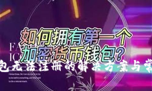 : TP钱包无法注册的解决方案与常见问题