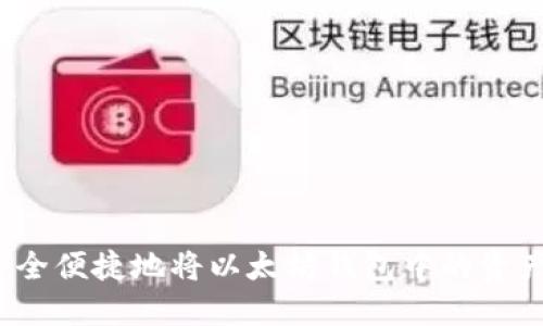如何安全便捷地将以太坊钱包中的资产提现？