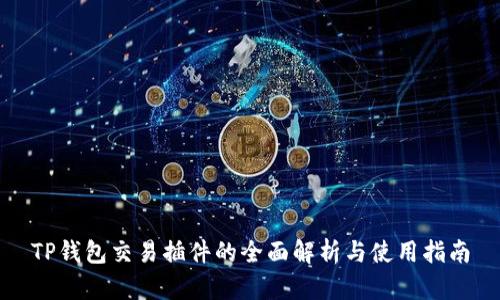 TP钱包交易插件的全面解析与使用指南
