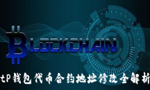  
tP钱包代币合约地址修改全解析