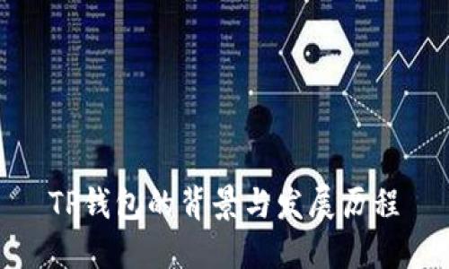 TP钱包的背景与发展历程