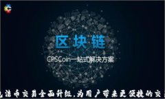 TP钱包法币交易全面升级，为用户带来更便捷的交