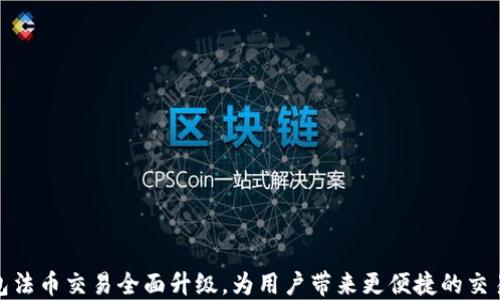 
TP钱包法币交易全面升级，为用户带来更便捷的交易体验