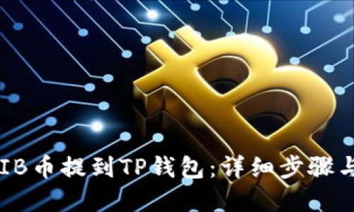 如何将SHIB币提到TP钱包：详细步骤与实用技巧