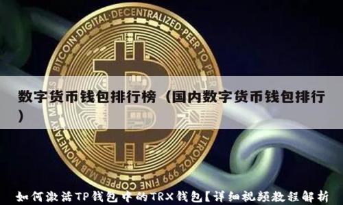 
如何激活TP钱包中的TRX钱包？详细视频教程解析