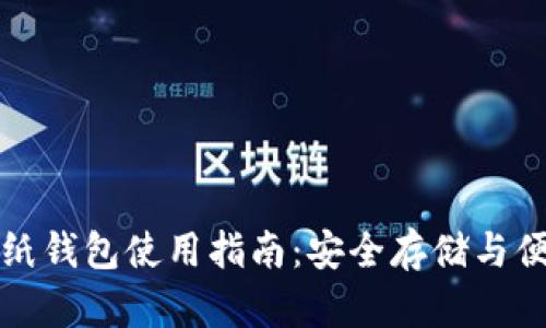 狗狗币纸钱包使用指南：安全存储与便捷管理