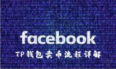 TP钱包卖币流程详解