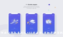 如何为TP钱包自定义ASS币头像：详细步骤与技巧