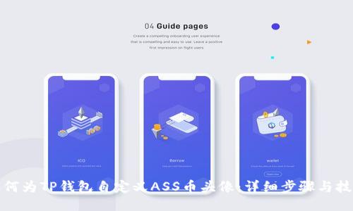 如何为TP钱包自定义ASS币头像：详细步骤与技巧