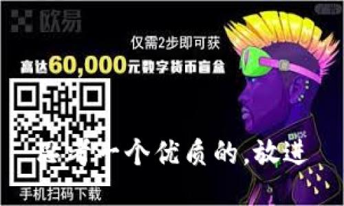 思考一个优质的，放进