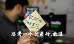 思考一个优质的，放进