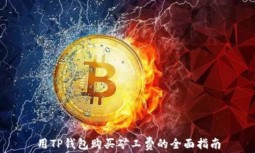 
用TP钱包购买矿工费的全面指南