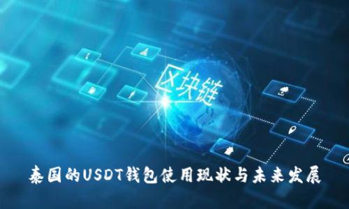 泰国的USDT钱包使用现状与未来发展