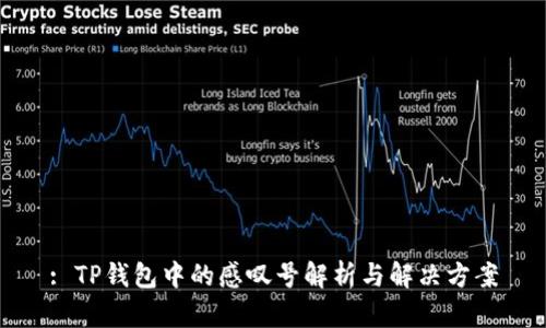 : TP钱包中的感叹号解析与解决方案