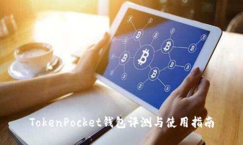 TokenPocket钱包评测与使用指南