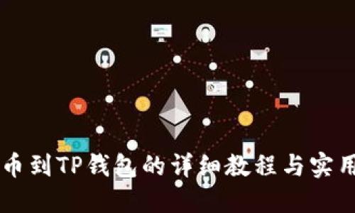 HT提币到TP钱包的详细教程与实用指南