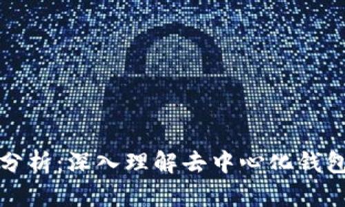 TP钱包链路分析：深入理解去中心化钱包的工作原理