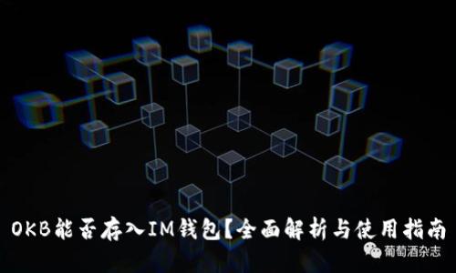 OKB能否存入IM钱包？全面解析与使用指南
