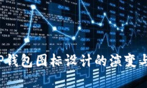2022年TP钱包图标设计的演变与趋势分析