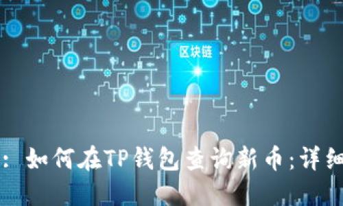 示例: 如何在TP钱包查询新币：详细指南