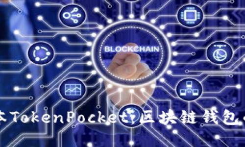 新版本TokenPocket：区块链钱包的未来