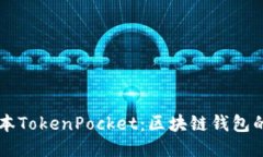 新版本TokenPocket：区块链钱包的未来