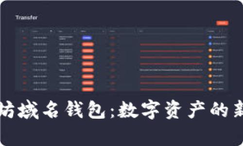 以太坊域名钱包：数字资产的新前线
