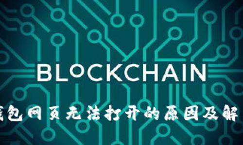 : TP钱包网页无法打开的原因及解决方案