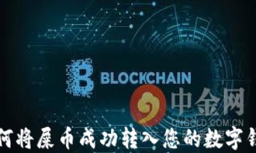 如何将屎币成功转入您的数字钱包