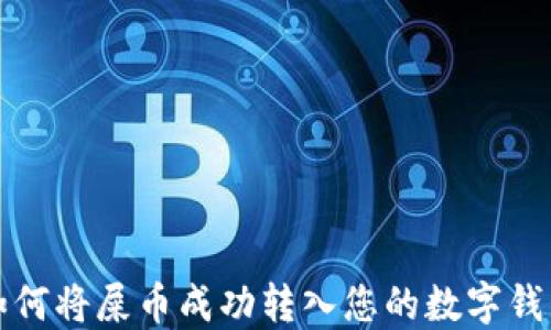 如何将屎币成功转入您的数字钱包