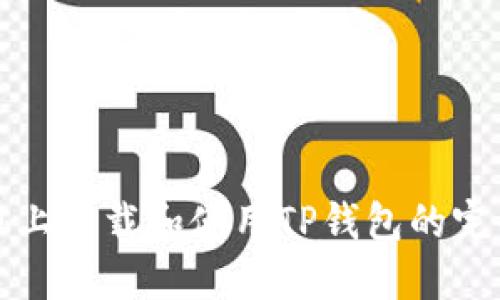 在电脑上下载和使用TP钱包的完整指南