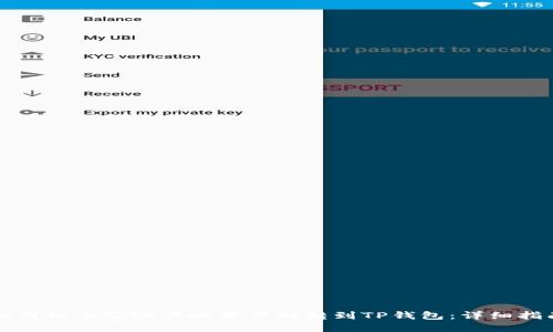 如何将币安账户的资产划转到TP钱包：详细指南