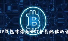 优质如何在TP钱包中添加GCT合约地址的详细步骤