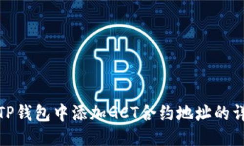 优质
如何在TP钱包中添加GCT合约地址的详细步骤